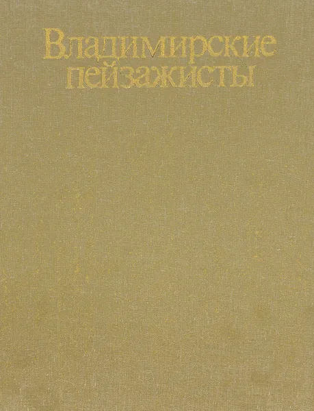 Обложка книги Владимирские пейзажисты, Ольга Воронова