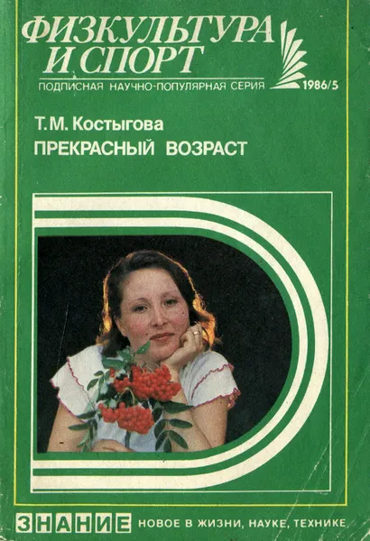 Обложка книги Прекрасный возраст, Т. М. Костыгова