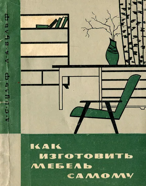 Обложка книги Как изготовить мебель самому, А. С. Вульф, Л. А. Вульф
