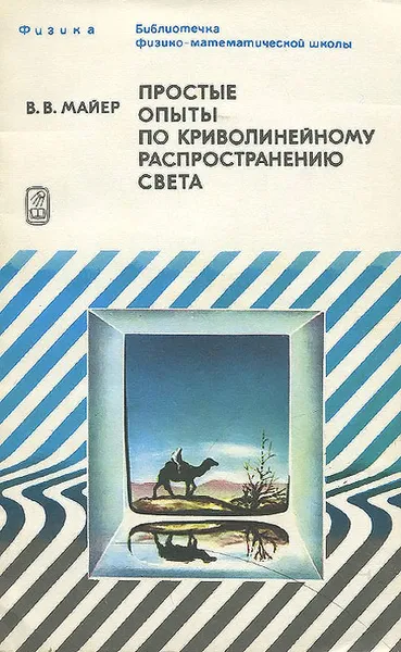 Обложка книги Простые опыты по криволинейному распространению света, Майер Валерий Вильгельмович