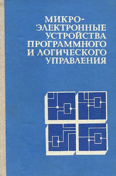 Обложка книги Микроэлектронные устройства программного и логического управления. Принципы построения, Юрий Абугов,Константин Диденко,Геннадий Загарий,Виктор Мельников,Игорь Шандрин