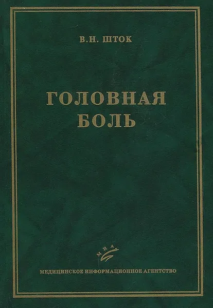 Обложка книги Головная боль, В. Н. Шток