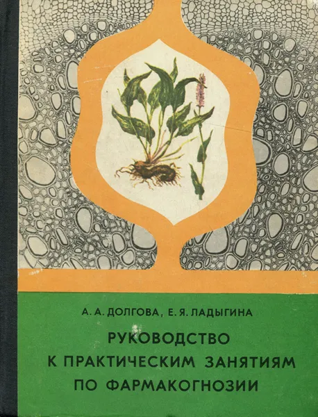 Обложка книги Фармакогнозия. Руководство к практическим занятиям, А. А. Долгова, Е. Я. Ладыгина