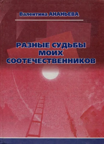 Обложка книги Разные судьбы моих соотечественников, Валентина Ананьева