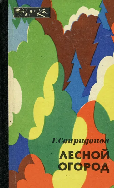 Обложка книги Лесной огород, Г. Свиридонов