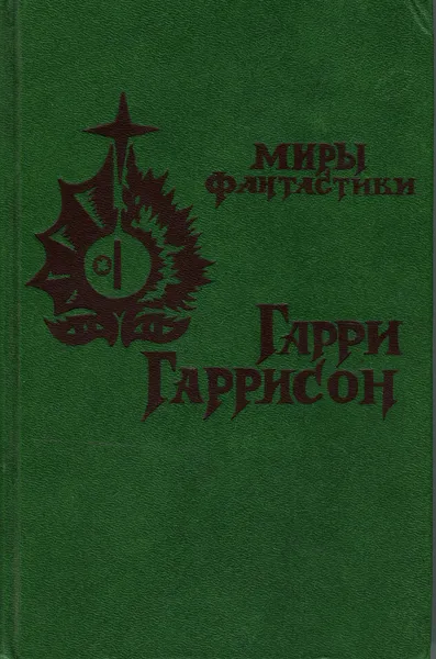 Обложка книги Мир смерти, Гарри Гаррисон