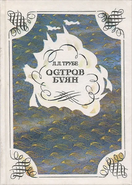 Обложка книги Остров Буян. Пушкин и география, Л. Л. Трубе