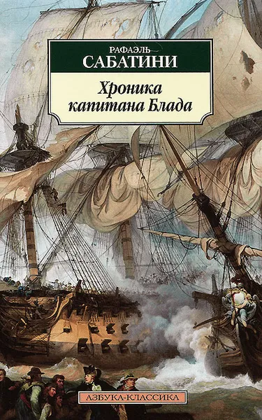 Обложка книги Хроника капитана Блада, Сабатини Рафаэль