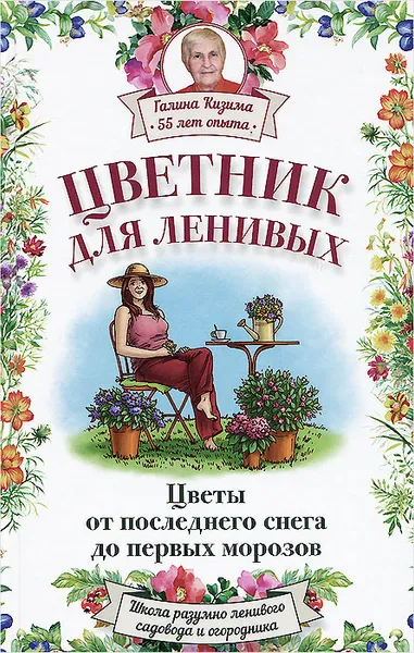 Обложка книги Цветник для ленивых. Цветы от последнего снега до первых морозов, Галина Кизима