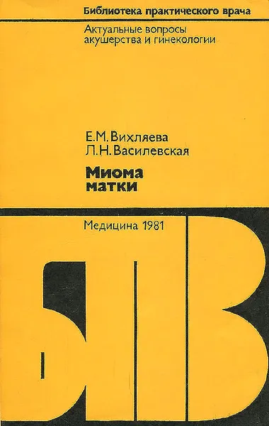 Обложка книги Миома матки, Е. М. Вихляева, Л. Н. Василевская