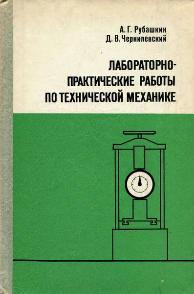 Обложка книги Лабораторно-практические работы по технической механике. Учебное пособие, А. Г. Рубашкин, Д. В. Чернилевский