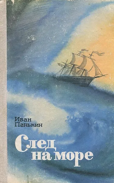 Обложка книги След на море, Иван Панькин