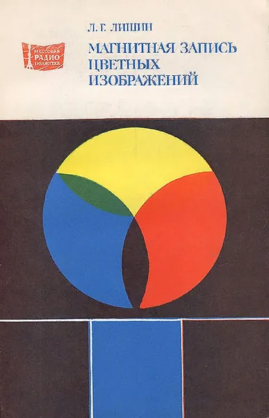 Обложка книги Магнитная запись цветных изображений, Л. Г. Лишин