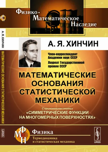 Обложка книги Математические основания статистической механики. Симметрические функции на многомерных поверхностях, А. Я. Хинчин