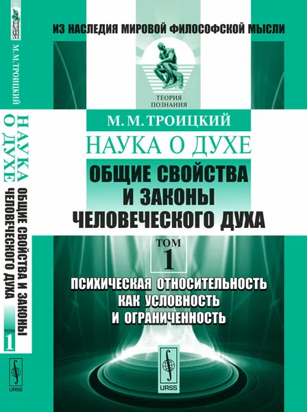 Обложка книги Наука о духе. Общие свойства и законы человеческого духа. Том 1. Психическая относительность как условность и ограниченность, М. М. Троицкий