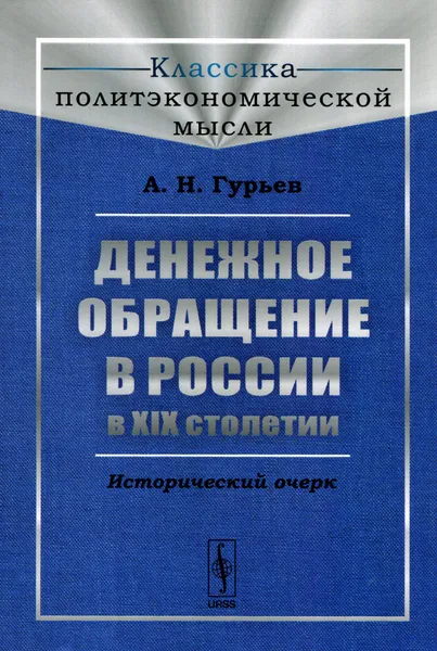 Обложка книги Денежное обращение в России в XIX столетии. Исторический очерк, А. Н. Гурьев