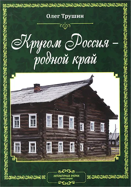 Обложка книги Кругом Россия - родной край. Литературные очерки. Книга 2, Олег Трушин