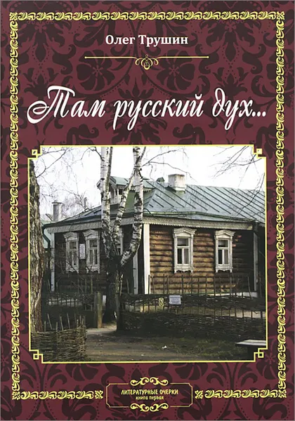 Обложка книги Там русский дух.... Литературные очерки. Книга 1, Олег Трушин