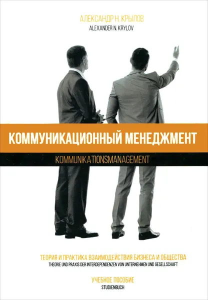 Обложка книги Коммуникационный менеджмент. Теория и практика взаимодействия бизнеса и общества. Учебное пособие, Александр Н. Крылов