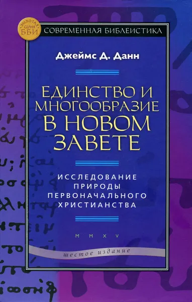 Обложка книги Единство и многообразие в Новом Завете. Исследование природы первоначального христианства, Джеймс Д. Данн