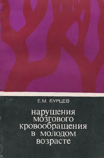 Обложка книги Нарушения мозгового кровообращения в молодом возрасте, Е. М. Бурцев