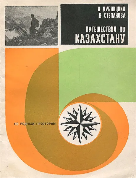 Обложка книги Путешествия по Казахстану, Степанова Вера Ивановна, Дублицкий Николай Николаевич