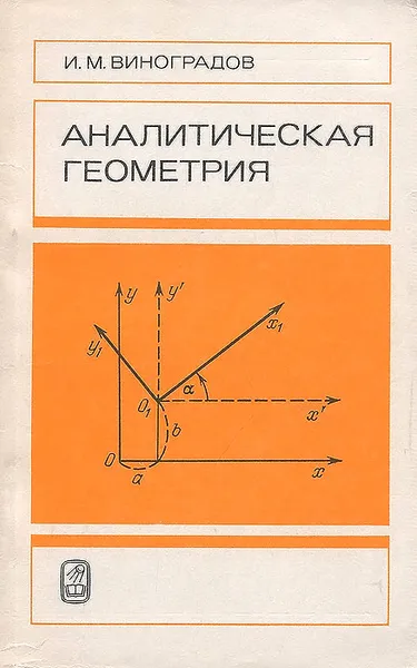 Обложка книги Аналитическая геометрия, И. М. Виноградов