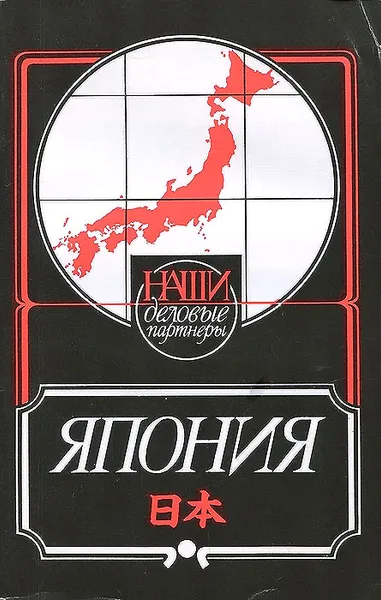 Обложка книги Япония, Шипов Ю. П., Лаврентьев А. Б.