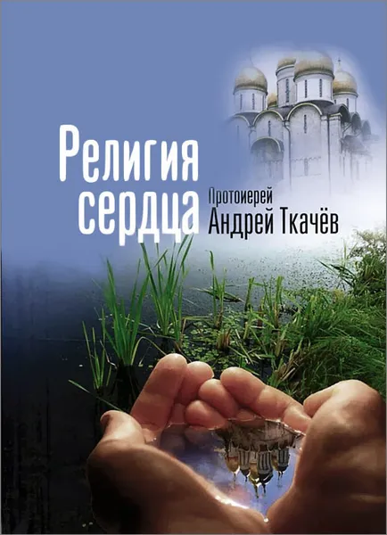Обложка книги Религия сердца, Протоирей Андрей Ткачев
