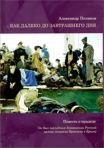 Обложка книги Как далеко до завтрашнего дня, Александр Поляков