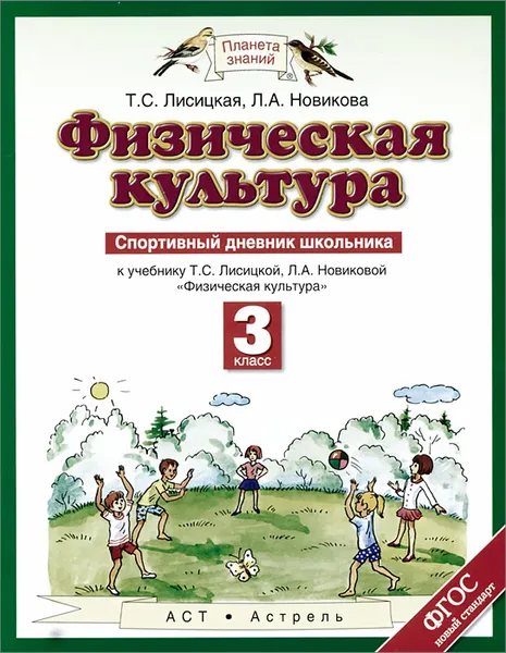 Обложка книги Физическая культура. 3 класс. Спортивный дневник школьника. К учебнику Т. С. Лисицкой, Л. А. Новиковой, Лисицкая Т.С., Новикова Л.А.