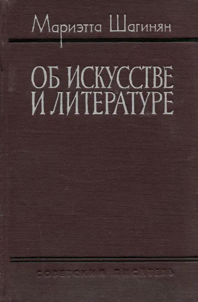 Обложка книги Об искусстве и литературе, Мариэтта Шагинян