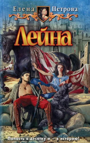 Обложка книги Лейна, Елена Петрова