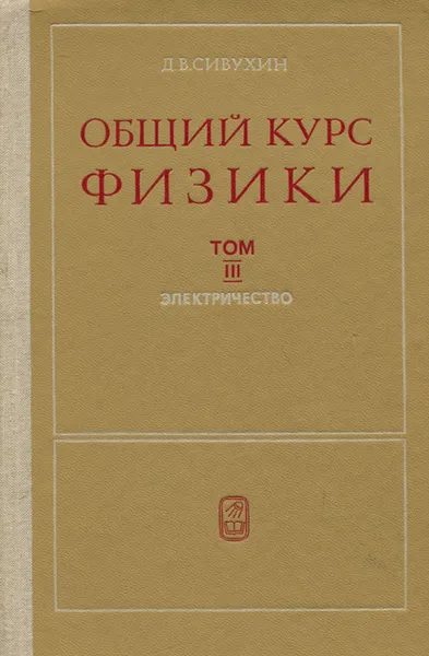 Обложка книги Общий курс физики. Том 3. Электричество, Д. В. Сивухин