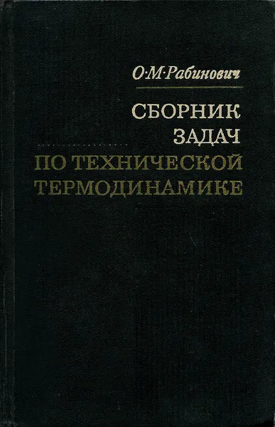 Обложка книги Сборник задач по технической термодинамике, О. М. Рабинович