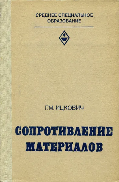 Обложка книги Сопротивление материалов. Учебник, Г. М. Ицкович