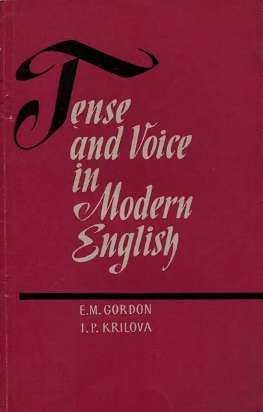 Обложка книги Tense and Voice in Modern English, E. M. Gordon, I. P. Krilova