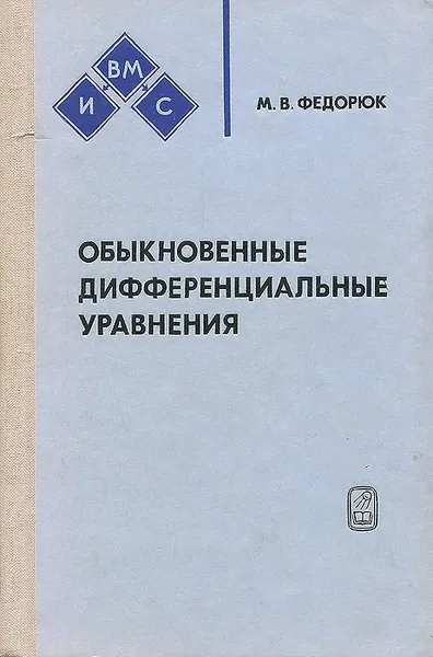 Обложка книги Обыкновенные дифференциальные уравнения, М. В. Федорюк