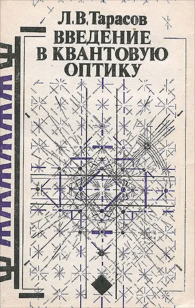 Обложка книги Введение в квантовую оптику. Учебное пособие, Л. В. Тарасов