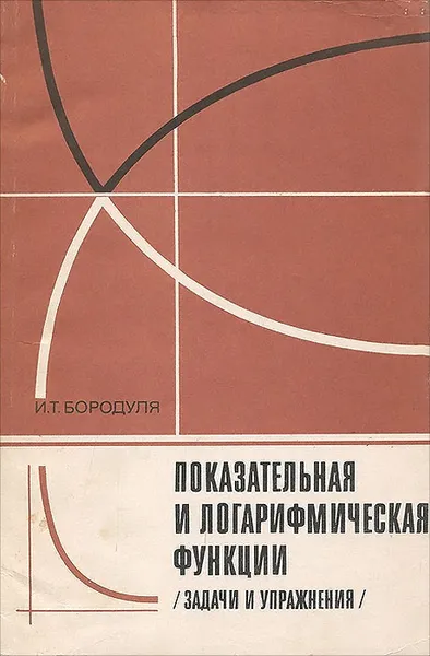 Обложка книги Показательная и логарифмическая функции (задачи и упражнения). Пособие для учителя, Бородуля Иван Тимофеевич