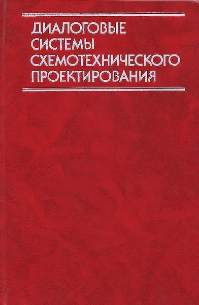 Обложка книги Диалоговые системы схемотехнического проектирования, Дмитревич Геннадий Данилович, Скобельцын Кирилл Борисович