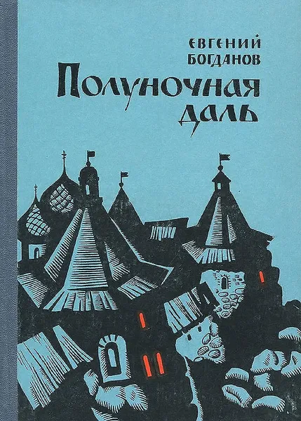 Обложка книги Полуночная даль, Богданов Евгений Федорович