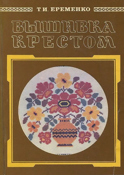 Обложка книги Вышивка крестом, Т. И. Еременко