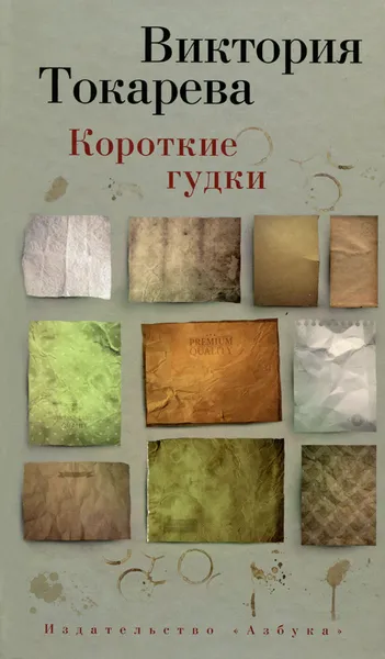 Обложка книги Короткие гудки, Виктория Токарева