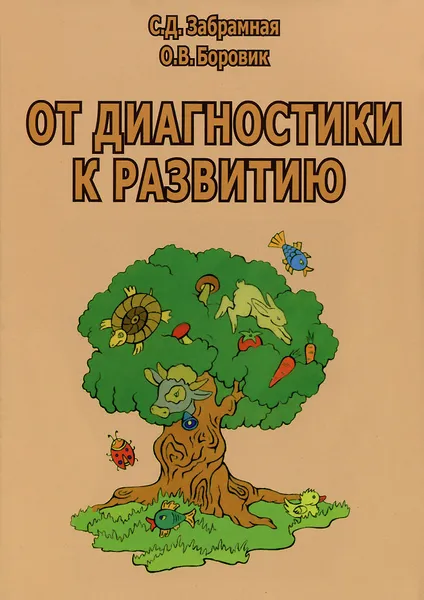 Обложка книги От диагностики к развитию, С. Д. Забрамная, О. В. Боровик