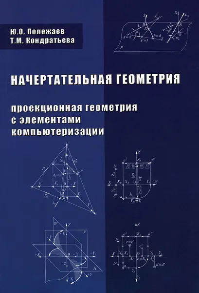 Обложка книги Начертательная геометрия (проекционная геометрия с элементами компьютеризации). Учебник, Ю. О. Полежаев, Т. М. Кондратьева