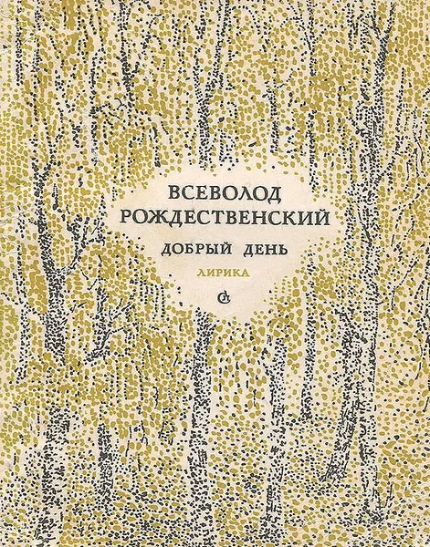 Обложка книги Добрый день, Рождественский Всеволод Александрович