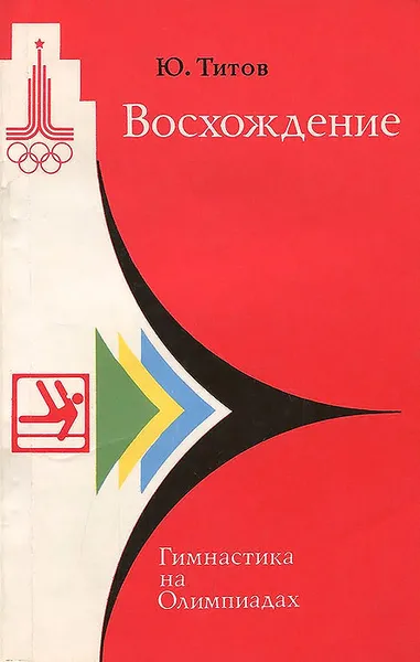 Обложка книги Восхождение. Гимнастика на олимпиадах, Титов Юрий Евлампиевич