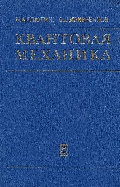 Обложка книги Квантовая механика (с задачами). Учебное пособие, П. В. Елютин, В. Д. Кривченков