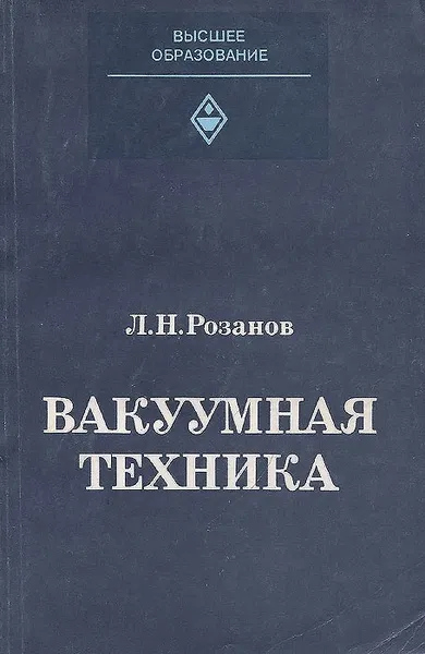 Обложка книги Вакуумная техника. Учебник, Л. Н. Розанов